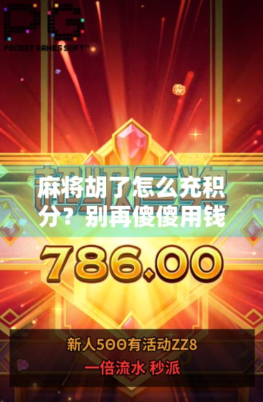 麻将胡了怎么充积分?别再傻傻用钱买了!教你3种合法又省钱的积分获取秘籍