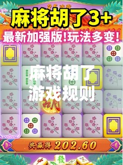 麻将胡了游戏规则全解析,从入门到精通,一张牌桌上的智慧博弈 麻将胡了游戏规则全解析,从入门到精通,一张牌桌上的智慧博弈