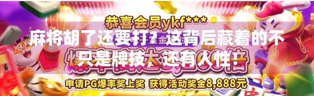 麻将胡了还要打?这背后藏着的不只是牌技,还有人性! 麻将胡了还要打?这背后藏着的不只是牌技,还有人性!