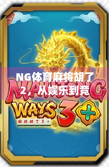 NG体育麻将胡了2，从娱乐到竞技，这款麻将游戏如何颠覆传统认知？