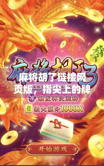 麻将胡了链接网页版,指尖上的牌桌江湖,你真的玩懂了吗? 麻将胡了链接网页版,指尖上的牌桌江湖,你真的玩懂了吗?