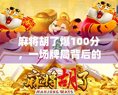 麻将胡了爆100分,一场牌局背后的疯狂与反思