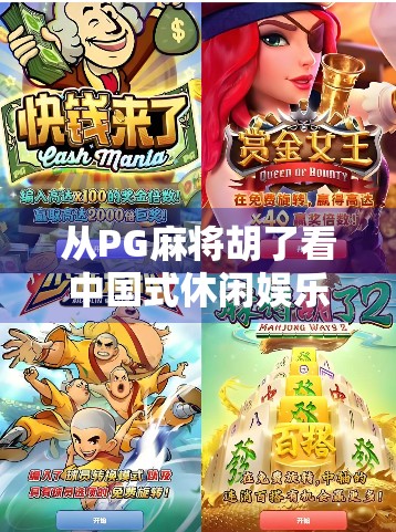 从PG麻将胡了看中国式休闲娱乐的崛起，小游戏中藏着大生意