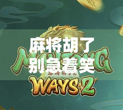 麻将胡了别急着笑!教你如何拉好友轻松赢取奖励,还能提升段位! 麻将胡了别急着笑!教你如何拉好友轻松赢取奖励,还能提升段位!