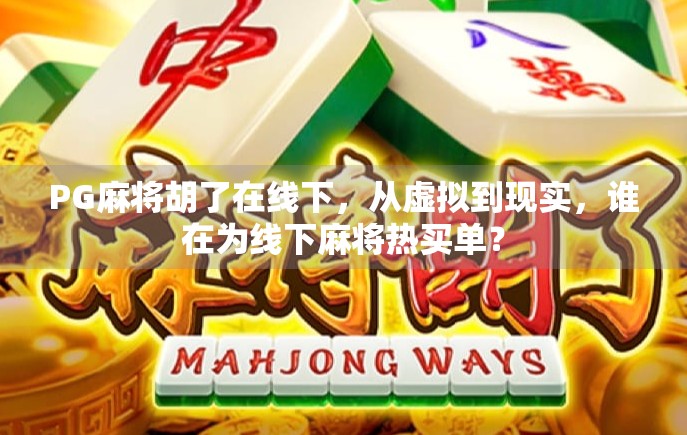 PG麻将胡了在线下,从虚拟到现实,谁在为线下麻将热买单? PG麻将胡了在线下,从虚拟到现实,谁在为线下麻将热买单?