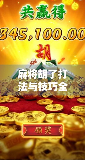 麻将胡了打法与技巧全解析,从新手到高手的进阶之路 麻将胡了打法与技巧全解析,从新手到高手的进阶之路