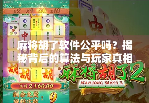 麻将胡了软件公平吗?揭秘背后的算法与玩家真相 麻将胡了软件公平吗?揭秘背后的算法与玩家真相