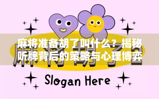 麻将准备胡了叫什么？揭秘听牌背后的策略与心理博弈！