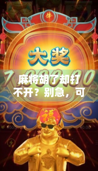 麻将胡了却打不开?别急,可能是这5个隐藏操作惹的祸!