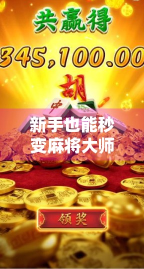 新手也能秒变麻将大师！胡了麻将2全攻略详解，教你从零开始玩转经典国粹！