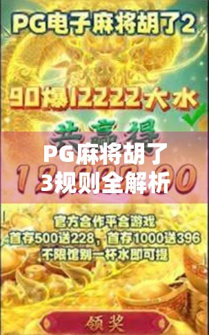 PG麻将胡了3规则全解析,新手秒变老手,这波操作太香了!