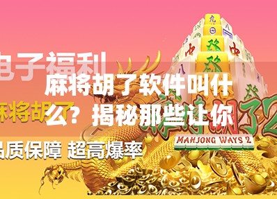 麻将胡了软件叫什么?揭秘那些让你胡得停不下来的手机App! 麻将胡了软件叫什么?揭秘那些让你胡得停不下来的手机App!
