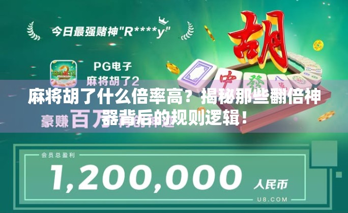 麻将胡了什么倍率高？揭秘那些翻倍神器背后的规则逻辑！