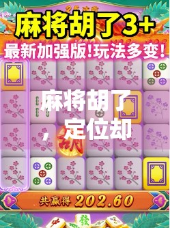 麻将胡了，定位却关不掉？教你一招彻底解决数字困局