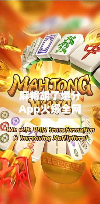 麻将胡了爆分App火爆全网?别让爽感变成陷阱!