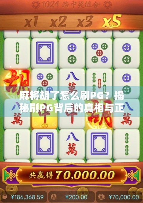 麻将胡了怎么刷PG？揭秘刷PG背后的真相与正确玩法！