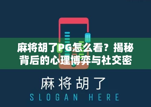 麻将胡了PG怎么看?揭秘背后的心理博弈与社交密码!