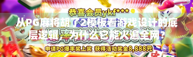 从PG麻将胡了2模板看游戏设计的底层逻辑，为什么它能火遍全网？