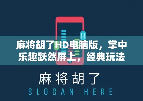 麻将胡了HD电脑版,掌中乐趣跃然屏上,经典玩法再升级! 麻将胡了HD电脑版,掌中乐趣跃然屏上,经典玩法再升级!