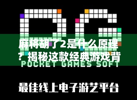 麻将胡了2是什么原理？揭秘这款经典游戏背后的数学与心理博弈逻辑