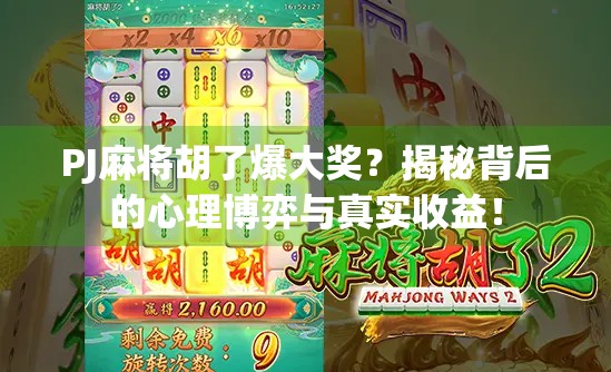 PJ麻将胡了爆大奖？揭秘背后的心理博弈与真实收益！