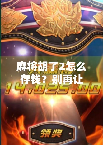 麻将胡了2怎么存钱？别再让赢钱变成输钱！新手必看的理财避坑指南！