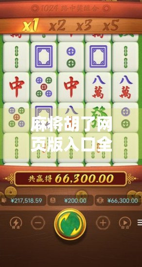 麻将胡了网页版入口全攻略,轻松上手,随时随地畅玩经典国粹! 麻将胡了网页版入口全攻略,轻松上手,随时随地畅玩经典国粹!