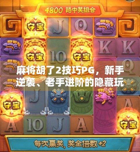 麻将胡了2技巧PG，新手逆袭、老手进阶的隐藏玩法大揭秘！