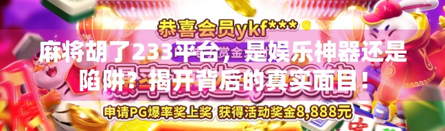 麻将胡了233平台，是娱乐神器还是陷阱？揭开背后的真实面目！