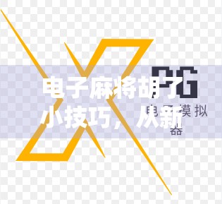 电子麻将胡了小技巧,从新手到高手,这5个秘籍让你秒变牌神! 电子麻将胡了小技巧,从新手到高手,这5个秘籍让你秒变牌神!