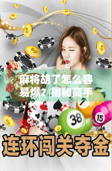 麻将胡了怎么容易爆？揭秘高手背后的稳中求胜策略！