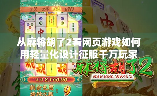 从麻将胡了2看网页游戏如何用轻量化设计征服千万玩家