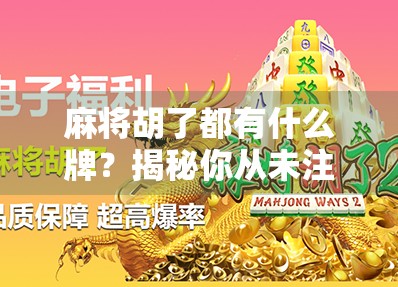 麻将胡了都有什么牌?揭秘你从未注意的隐藏规则与实战技巧! 麻将胡了都有什么牌?揭秘你从未注意的隐藏规则与实战技巧!