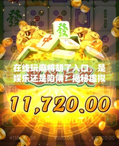在线玩麻将胡了入口，是娱乐还是陷阱？揭秘虚拟牌桌背后的真相