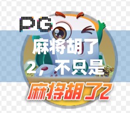 麻将胡了2,不只是游戏,更是一种全民社交新方式 麻将胡了2,不只是游戏,更是一种全民社交新方式