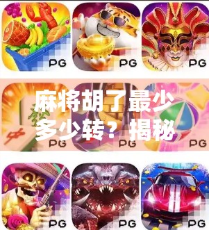 麻将胡了最少多少转？揭秘高手背后的速胡逻辑！