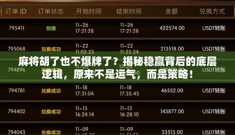 麻将胡了也不爆牌了？揭秘稳赢背后的底层逻辑，原来不是运气，而是策略！