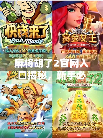 麻将胡了2官网入口揭秘,新手必看!如何安全进入游戏平台,避开钓鱼网站陷阱? 麻将胡了2官网入口揭秘,新手必看!如何安全进入游戏平台,避开钓鱼网站陷阱?