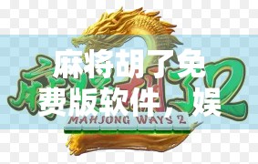 麻将胡了免费版软件，娱乐与风险并存的数字牌局