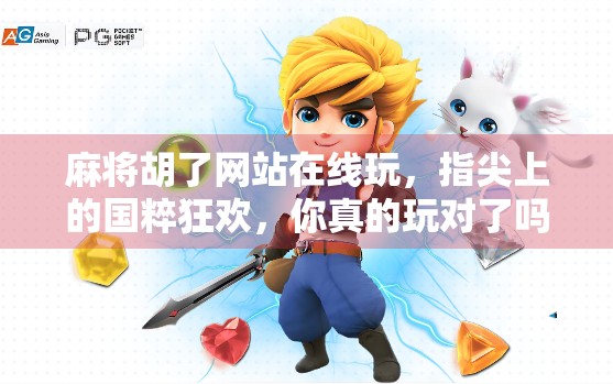 麻将胡了网站在线玩，指尖上的国粹狂欢，你真的玩对了吗？