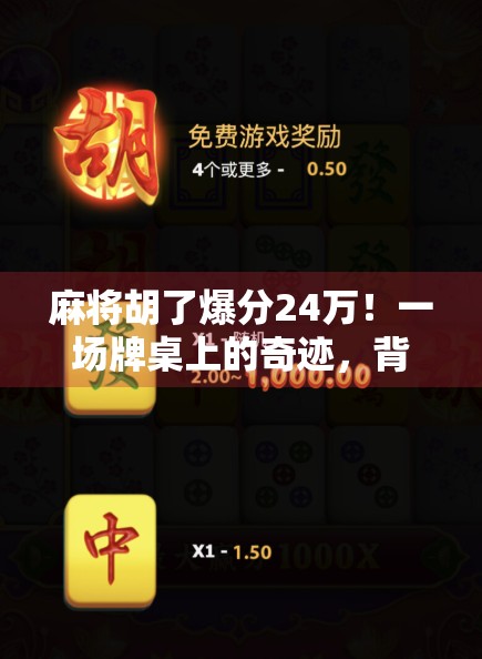 麻将胡了爆分24万！一场牌桌上的奇迹，背后藏着多少普通人的真实人生？