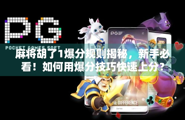 麻将胡了1爆分规则揭秘，新手必看！如何用爆分技巧快速上分？