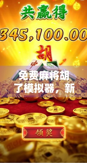 免费麻将胡了模拟器，新手逆袭的神器，还是娱乐消遣的玩具？