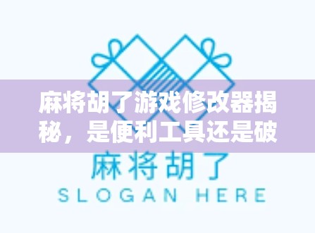 麻将胡了游戏修改器揭秘，是便利工具还是破坏游戏公平的毒药？