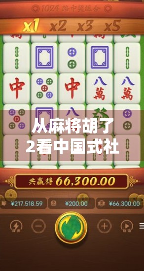 从麻将胡了2看中国式社交游戏的崛起,为什么它能火遍全国? 从麻将胡了2看中国式社交游戏的崛起,为什么它能火遍全国?