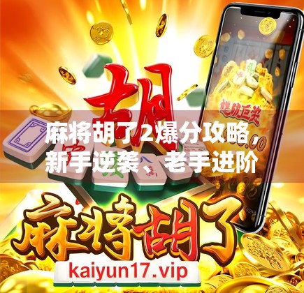 麻将胡了2爆分攻略,新手逆袭、老手进阶,教你如何轻松实现一局翻倍! 麻将胡了2爆分攻略,新手逆袭、老手进阶,教你如何轻松实现一局翻倍!