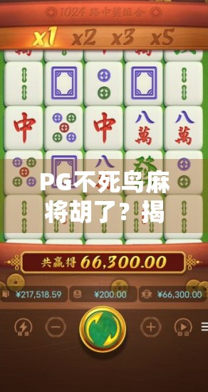 PG不死鸟麻将胡了？揭秘胡牌神话背后的真相与玩家心声！