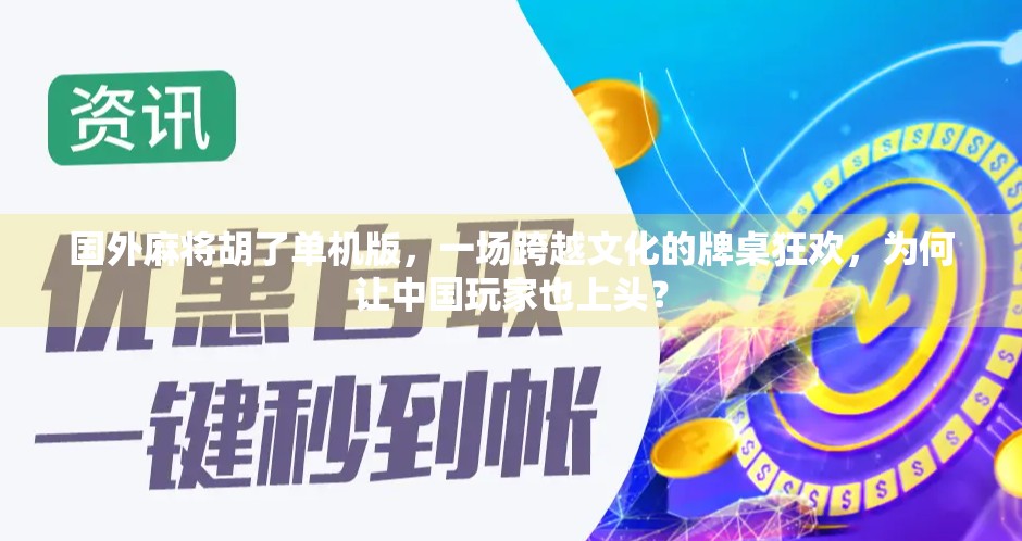 国外麻将胡了单机版，一场跨越文化的牌桌狂欢，为何让中国玩家也上头？