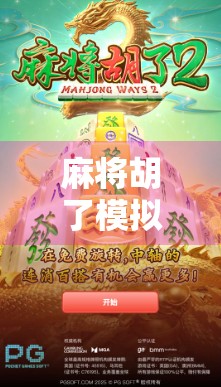 麻将胡了模拟器规则详解，新手入门到高手进阶的完整指南！