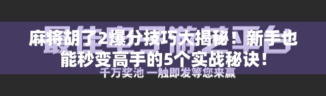 麻将胡了2爆分技巧大揭秘！新手也能秒变高手的5个实战秘诀！